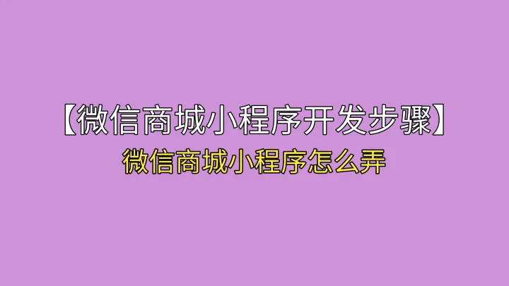 【微信商城小程序开发步骤】微信商城小程序怎么弄(2023年2月1更新(图1)